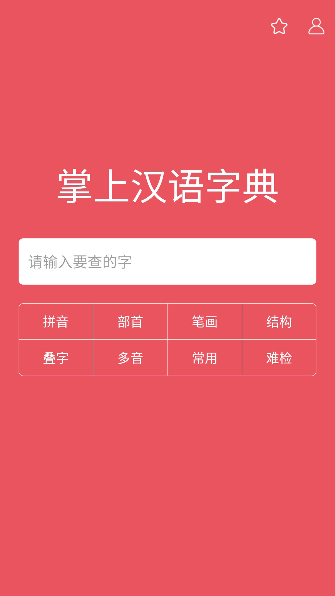 掌上汉语字典游戏截图1