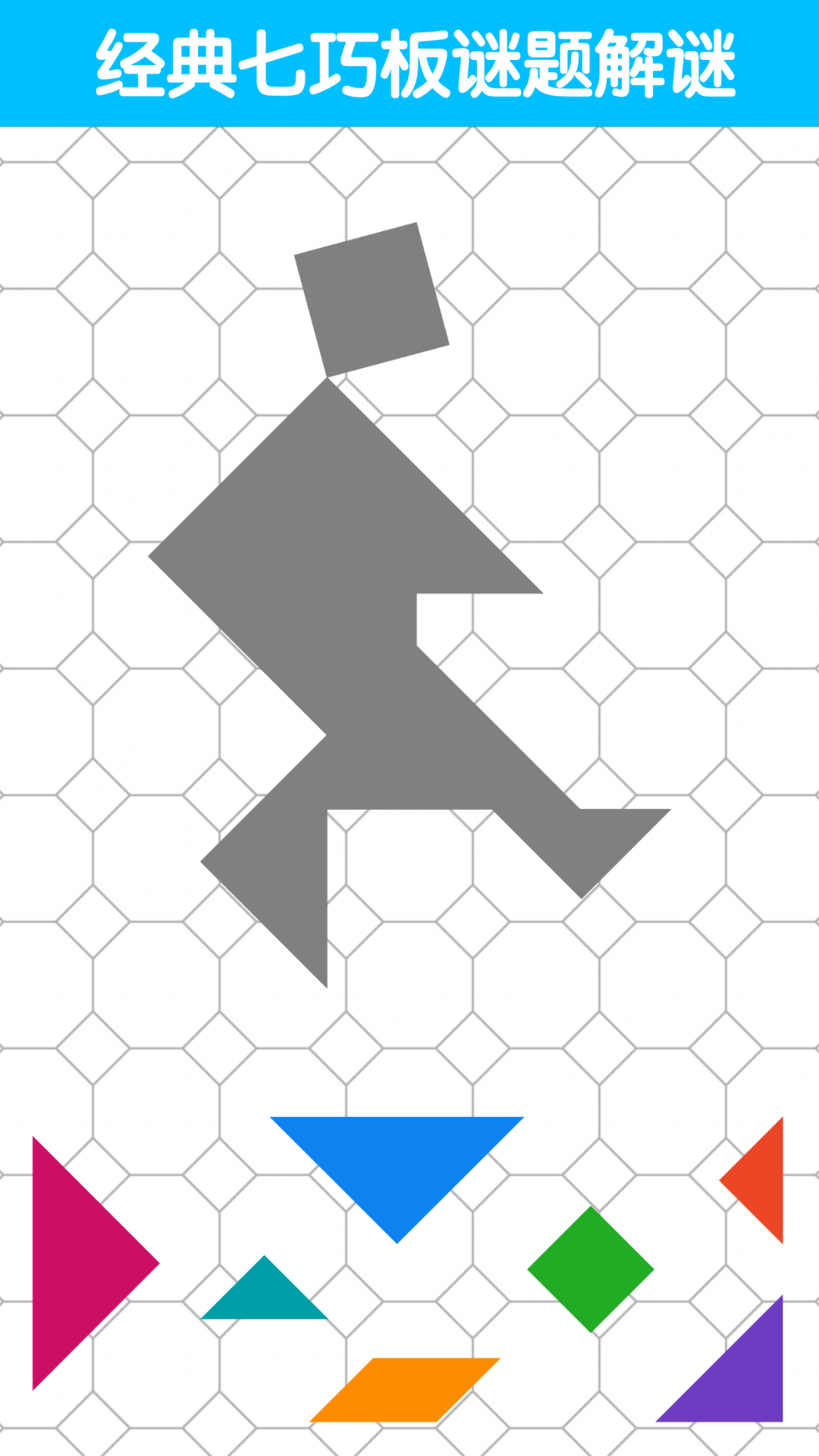 七巧板大师游戏截图4