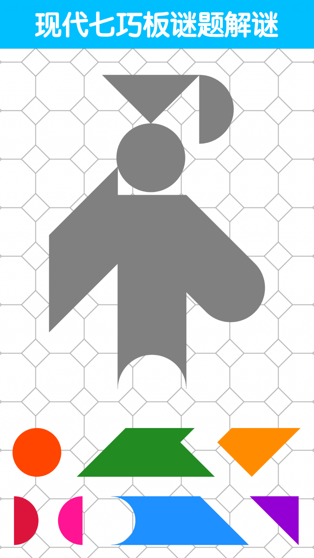 七巧板大师游戏截图5