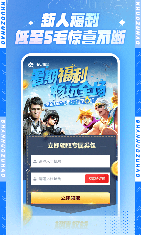 山火租号游戏截图3