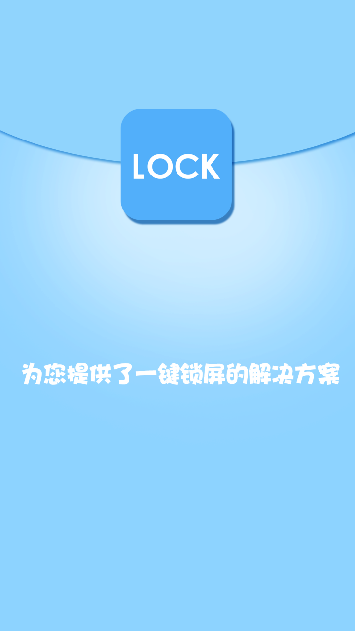 智能一键锁屏游戏截图1