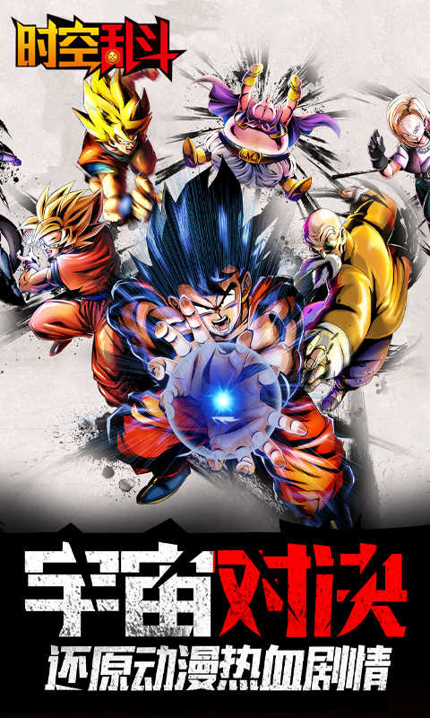 时空乱斗游戏截图1