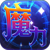 魔力世界