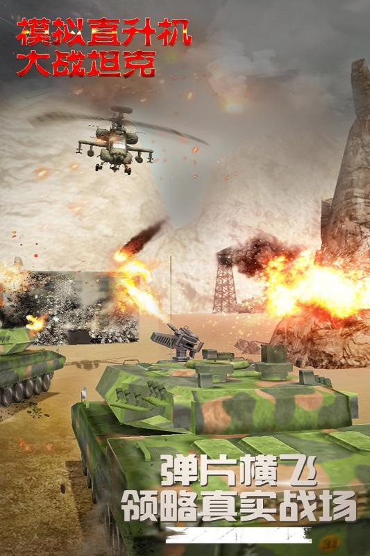 模拟直升飞机大战坦克安卓版游戏截图1