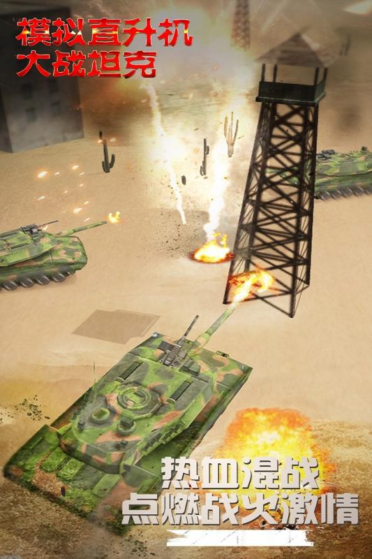 模拟直升飞机大战坦克安卓版游戏截图5