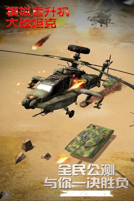 模拟直升飞机大战坦克安卓版游戏截图3