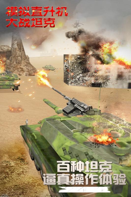 模拟直升飞机大战坦克安卓版游戏截图4
