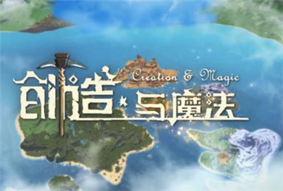 创造与魔法钓鱼地点