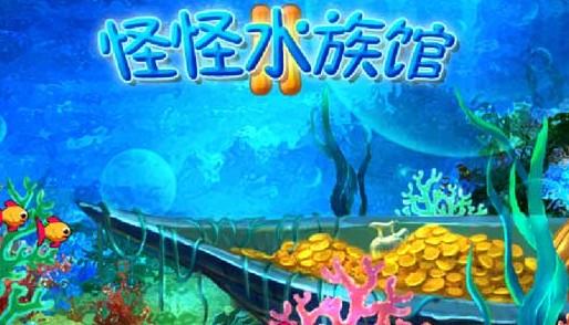 怪怪水族馆攻略之第一关通关技巧