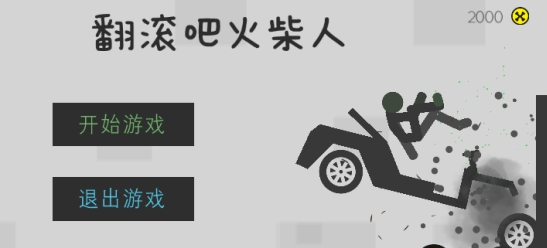 翻滚吧火柴人游戏截图1