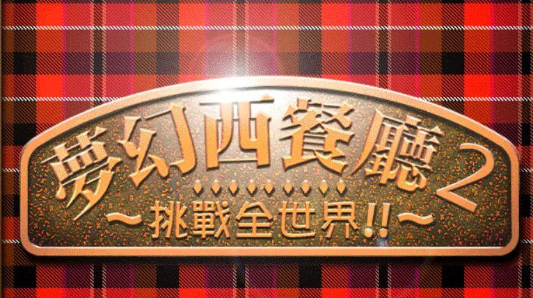 梦幻西餐厅2攻略 新手操作指南介绍 梦幻西餐厅2攻略 新手操作指南介绍
