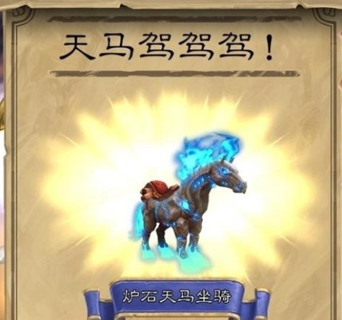 炉石天马怎么获得 魔兽世界坐骑获取方法 炉石天马怎么获得 魔兽世界坐骑获取方法