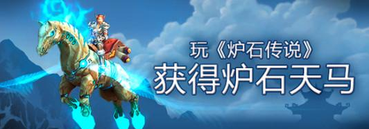 炉石天马怎么获得 魔兽世界坐骑获取方法 炉石天马怎么获得 魔兽世界坐骑获取方法