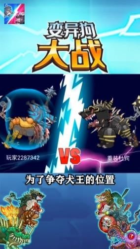 变异狗大战游戏截图1