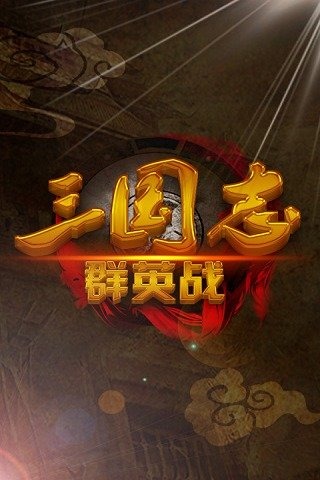 三国志群英战游戏截图1