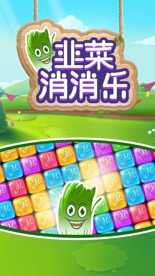 韭菜消消乐游戏截图1