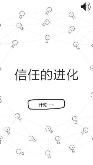 信任的进化游戏截图1