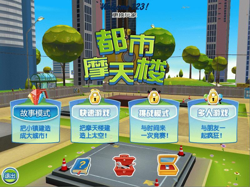 都市摩天楼游戏截图2