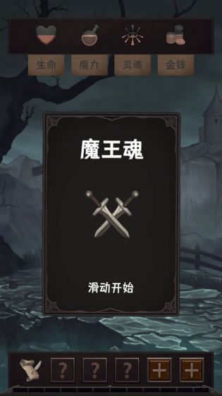 魔王魂游戏截图3