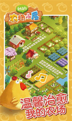 我的农场小屋游戏截图2