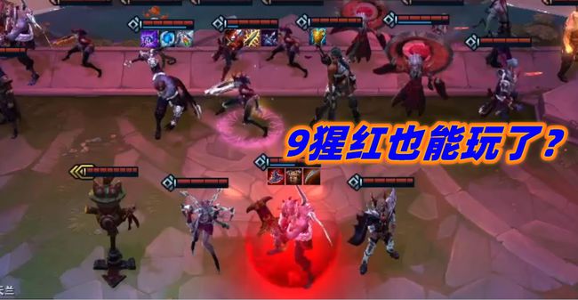 云顶之弈最强九猩红玩法 至尊魔神加里奥闪亮登场 云顶之弈最强九猩红玩法 至尊魔神加里奥闪亮登场