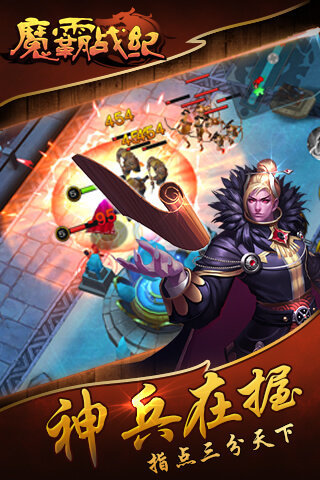 魔霸战纪游戏截图3