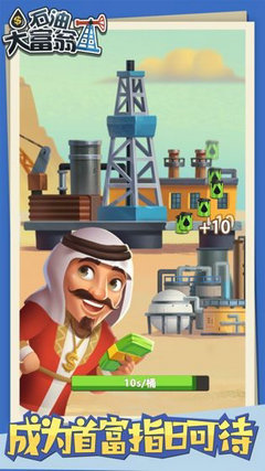 石油大富豪游戏截图2