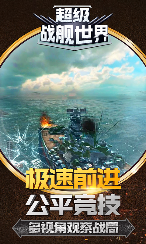 超级战舰世界游戏截图2