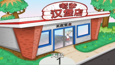 老爹汉堡店游戏截图4