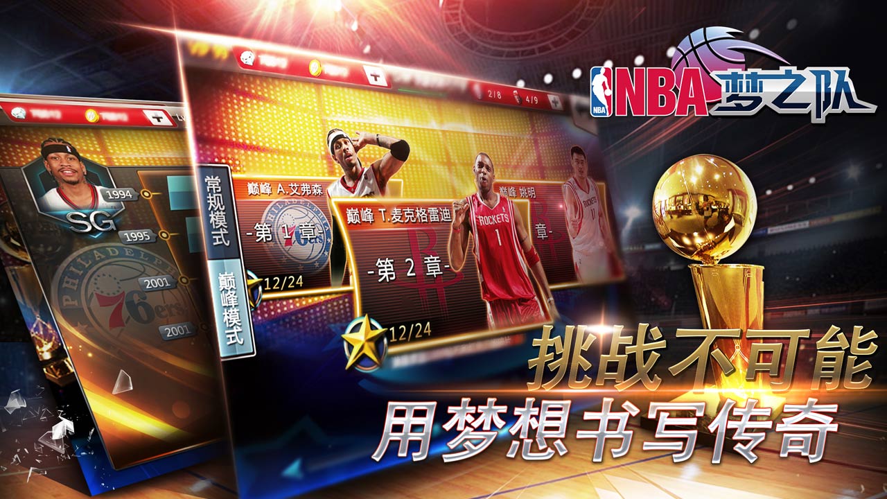 NBA梦之队游戏截图1