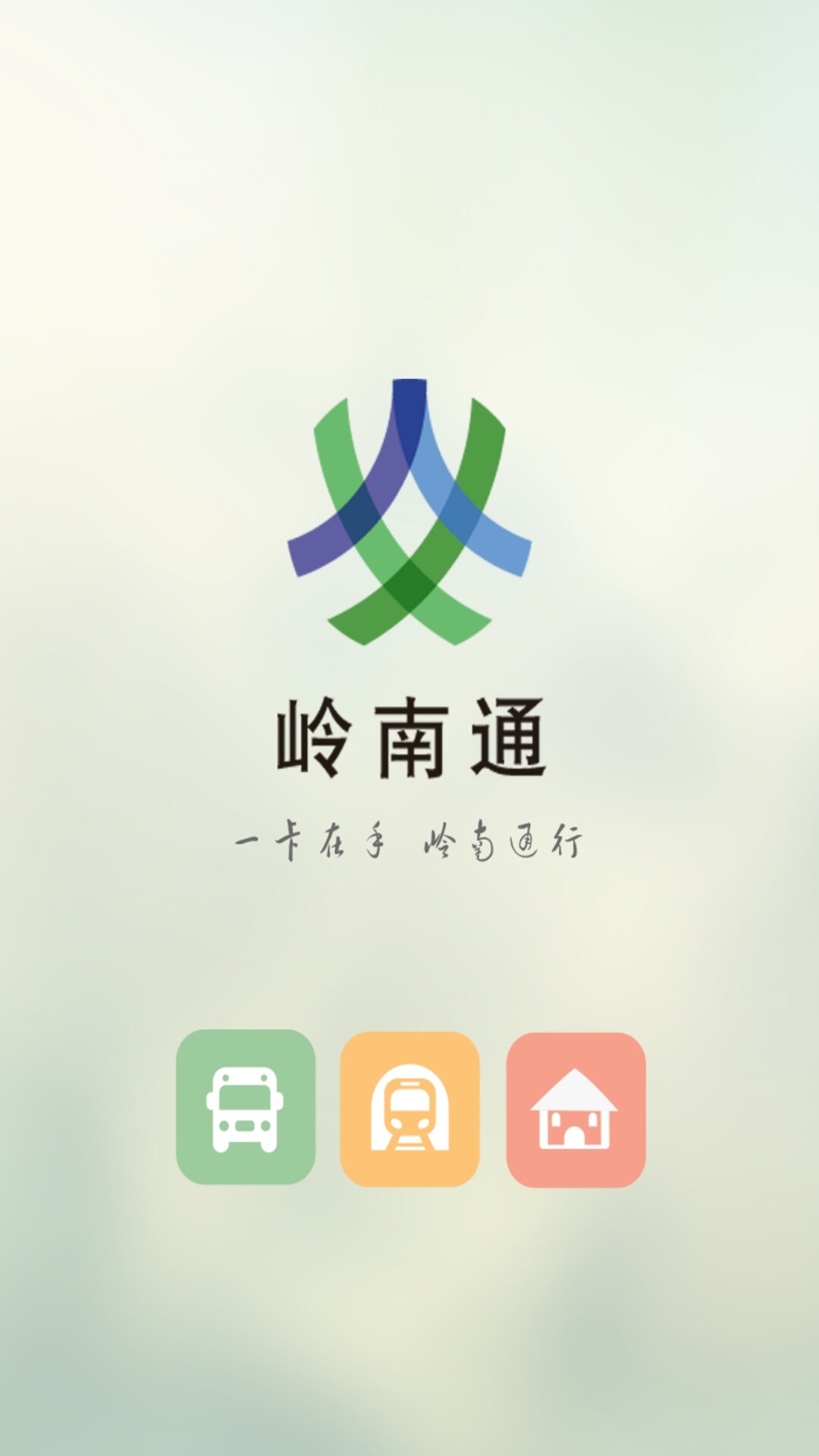 岭南通游戏截图4