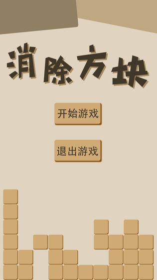 消除方块游戏截图1