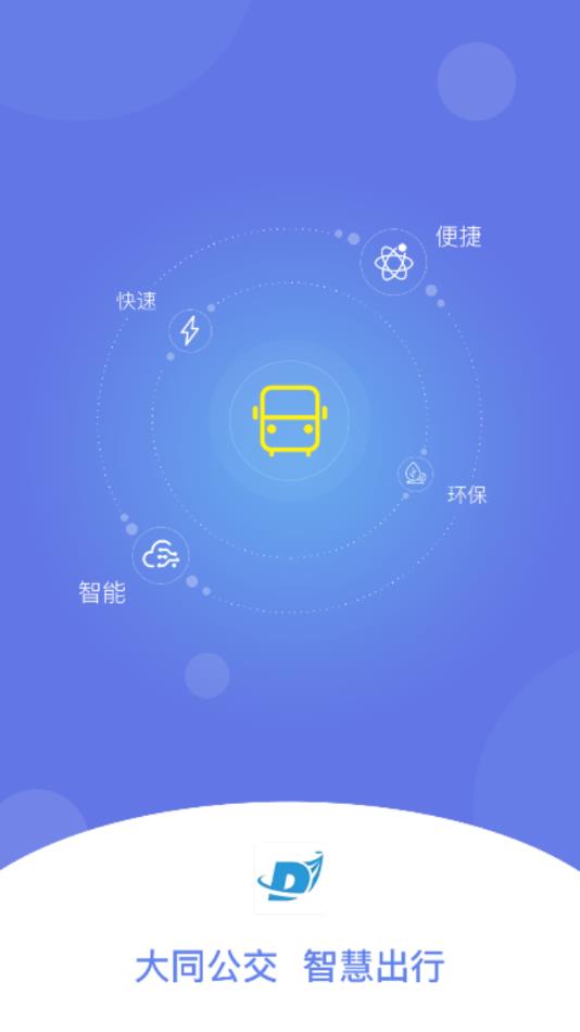 大同公交游戏截图1