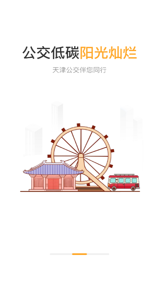 天津公交游戏截图3