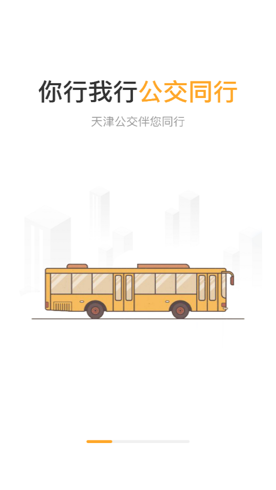 天津公交游戏截图2