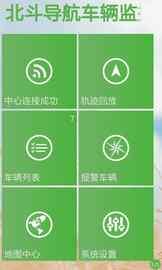 北斗导航车辆监控系统游戏截图3