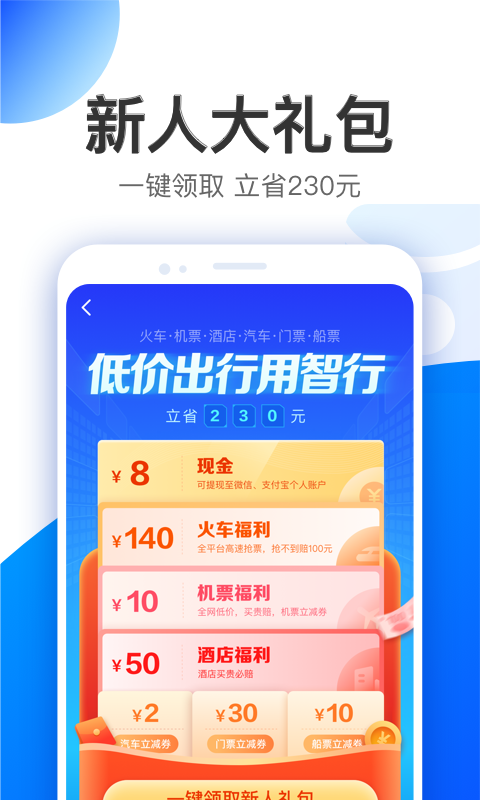 智行极速版游戏截图4