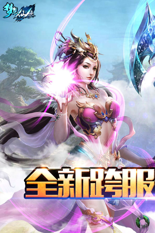 梦想仙侠3游戏截图2