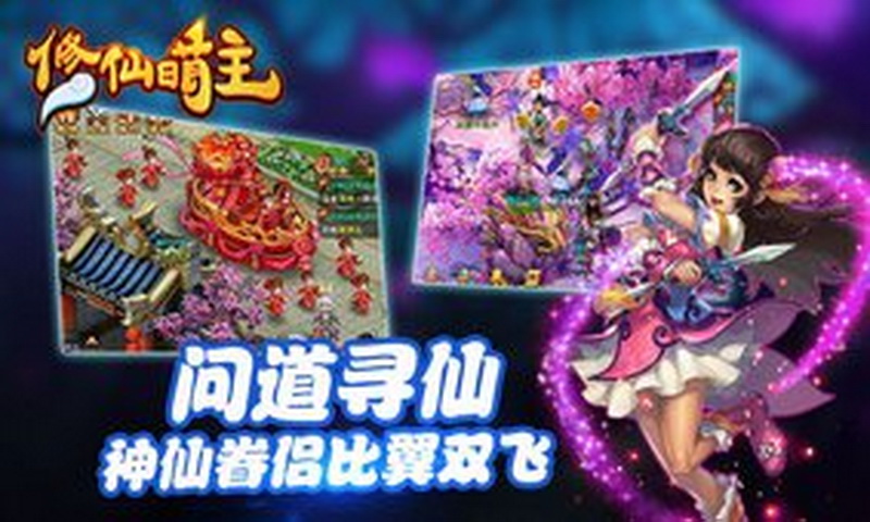 修仙萌主游戏截图1