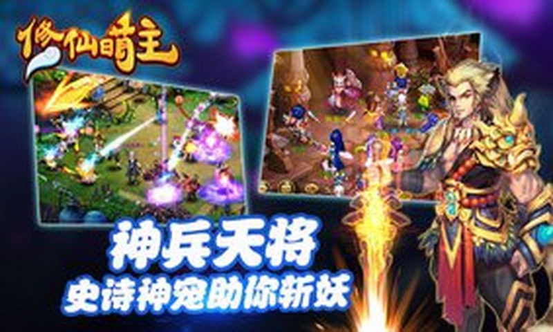 修仙萌主游戏截图2