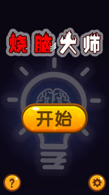 烧脑大师游戏截图3