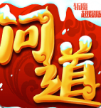 问道斩魔