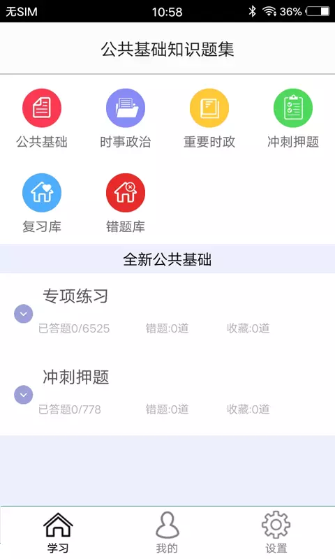 公共基础知识真题游戏截图2