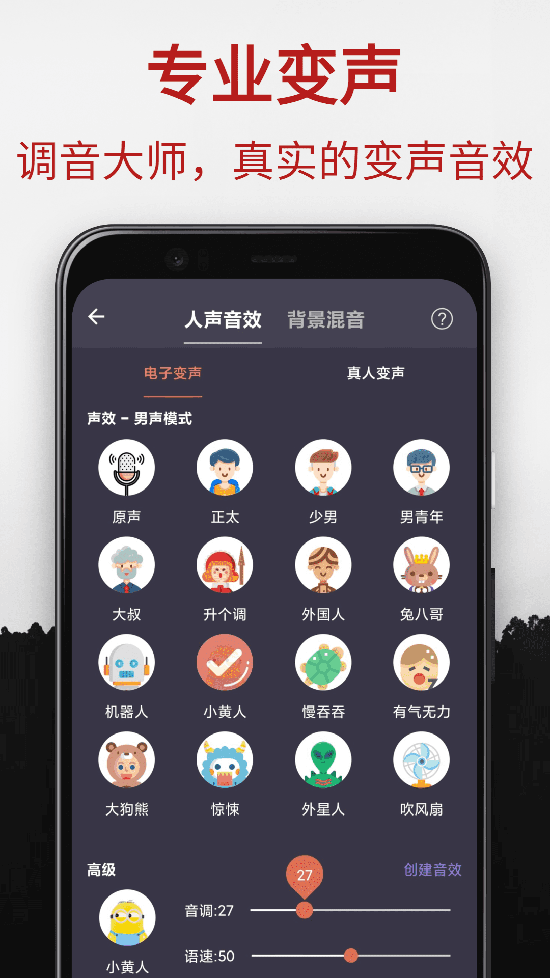 专业变声器免费版游戏截图3