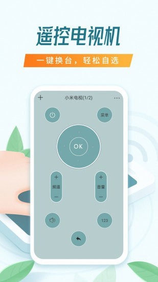 全能万能遥控器游戏截图3