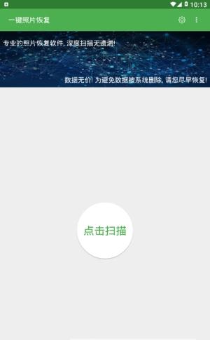 一键照片恢复工具游戏截图2