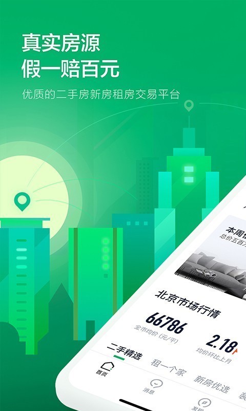 链家app游戏截图1