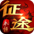 贪玩征途