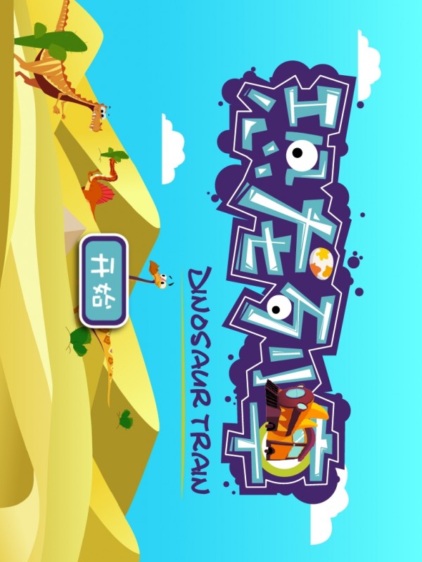恐龙列车游戏截图2