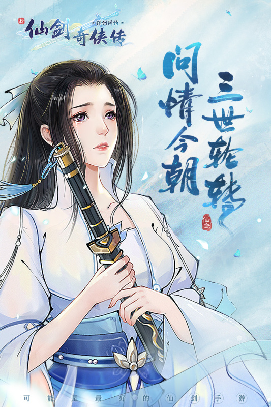 新仙剑奇侠传之挥剑问情游戏截图4